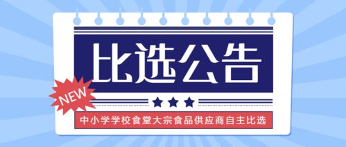 2022年度樂清市中小學(xué)學(xué)校食堂大宗食品供應(yīng)商自主比選公告（非政府采購）