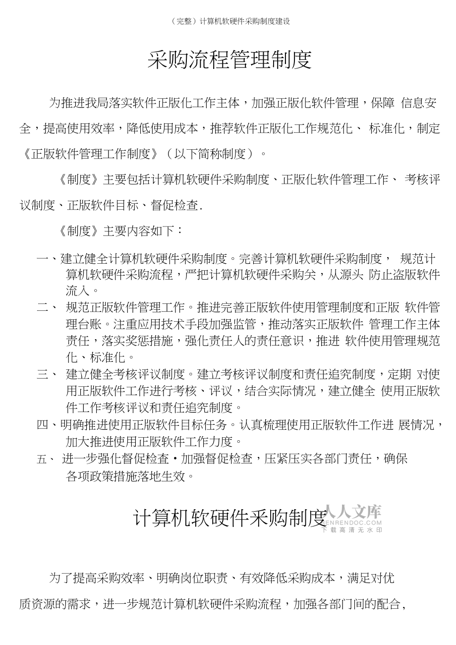 構(gòu)建科學(xué)高效的計(jì)算機(jī)軟硬件采購(gòu)制度 關(guān)鍵要素與實(shí)踐指南