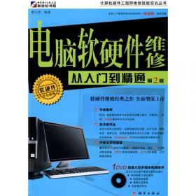 計算機硬件工程師維修從入門到精通 電腦組裝與維修全攻略