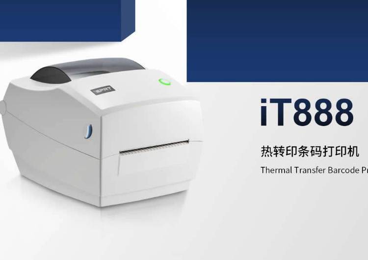 漢印IT888桌面式條碼打印機 熱轉印標簽打印的高效之選